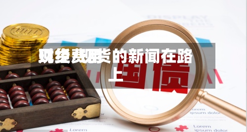 现货费用财经/现货的新闻在路上-第1张图片