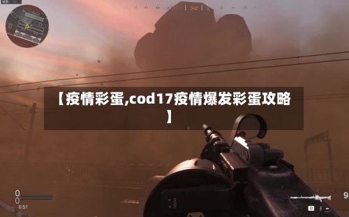 【疫情彩蛋,cod17疫情爆发彩蛋攻略】