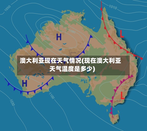 澳大利亚现在天气情况(现在澳大利亚天气温度是多少)