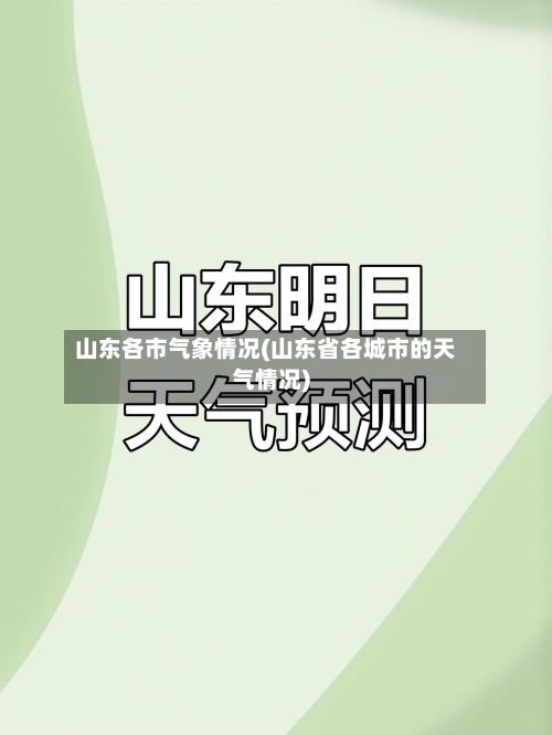 山东各市气象情况(山东省各城市的天气情况)-第2张图片