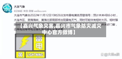 【嘉兴气象灾害,嘉兴市气象防灾减灾中心官方微博】