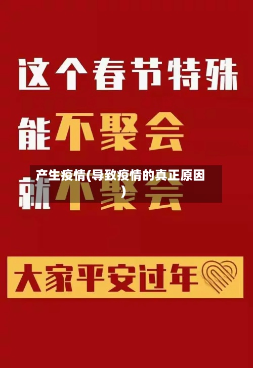 产生疫情(导致疫情的真正原因)-第2张图片