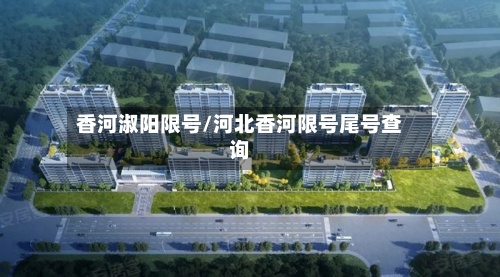 香河淑阳限号/河北香河限号尾号查询
