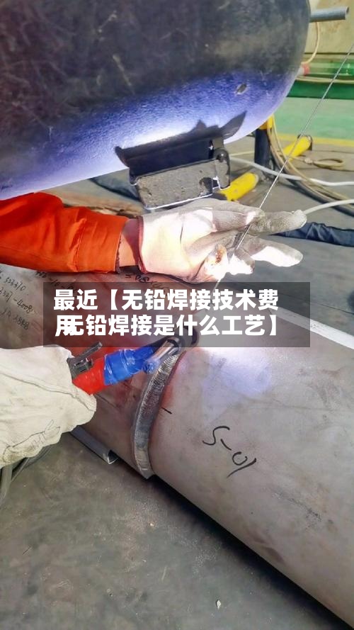 最近【无铅焊接技术费用,无铅焊接是什么工艺】