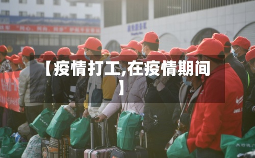 【疫情打工,在疫情期间】-第3张图片