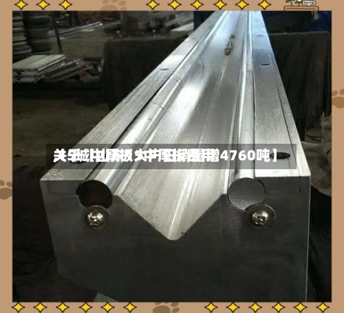 关于【山东15中厚板费用,15城中厚板大户日销量增4760吨】