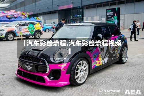 【汽车彩绘流程,汽车彩绘流程视频】