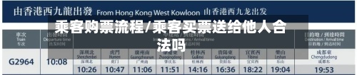 乘客购票流程/乘客买票送给他人合法吗-第2张图片