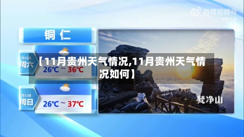 【11月贵州天气情况,11月贵州天气情况如何】