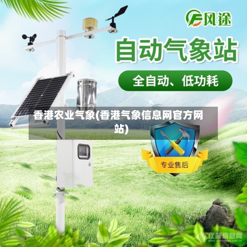 香港农业气象(香港气象信息网官方网站)-第2张图片