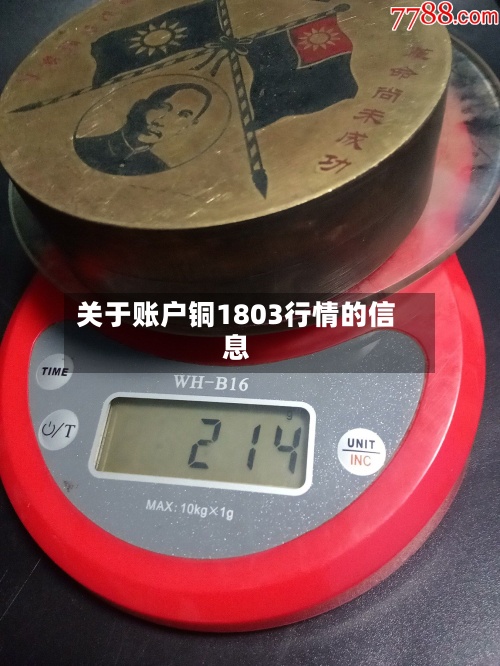 关于账户铜1803行情的信息
