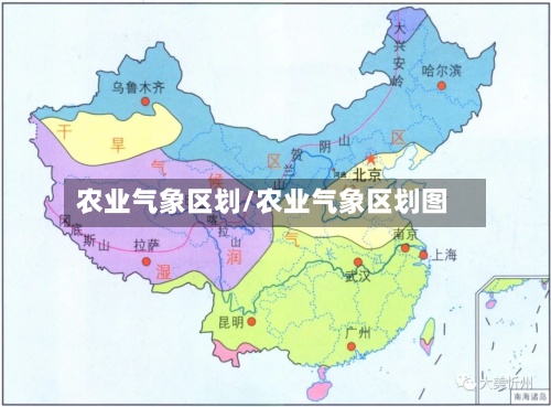 农业气象区划/农业气象区划图
