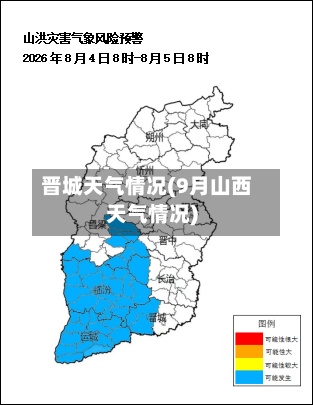 晋城天气情况(9月山西天气情况)-第2张图片