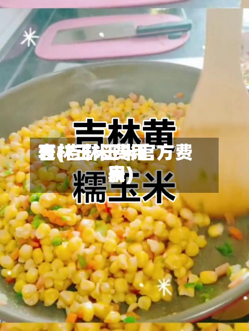 吉林玉米费用表(吉林玉米官方费用表)