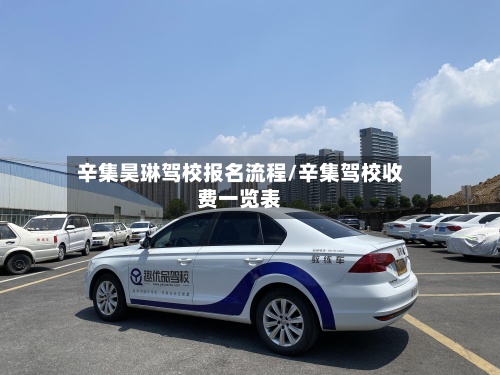 辛集昊琳驾校报名流程/辛集驾校收费一览表-第2张图片