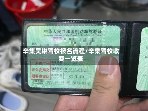 辛集昊琳驾校报名流程/辛集驾校收费一览表-第3张图片
