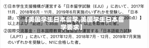 【美国学生日本留学,美国学生日本留学要求】