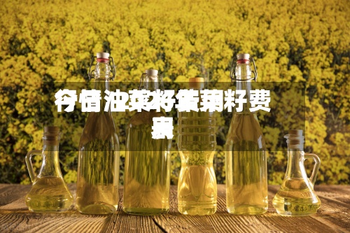 今日油菜籽费用行情/2026年菜籽费用表