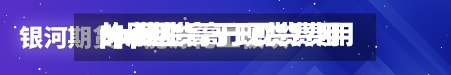 pp期货高于现货费用/pp期货高于现货费用的原因-第3张图片