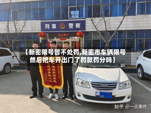 【新密限号暂不处罚,新密市车辆限号然后把车开出门了罚款罚分吗】