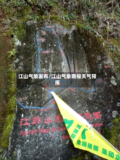 江山气象发布/江山气象雨报天气预报-第3张图片