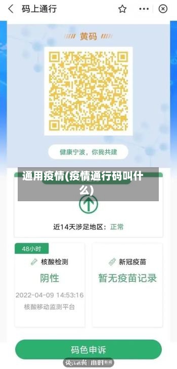 通用疫情(疫情通行码叫什么)