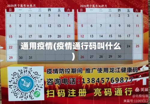 通用疫情(疫情通行码叫什么)-第2张图片