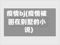 疫情bj(疫情被困在别墅的小说)-第2张图片