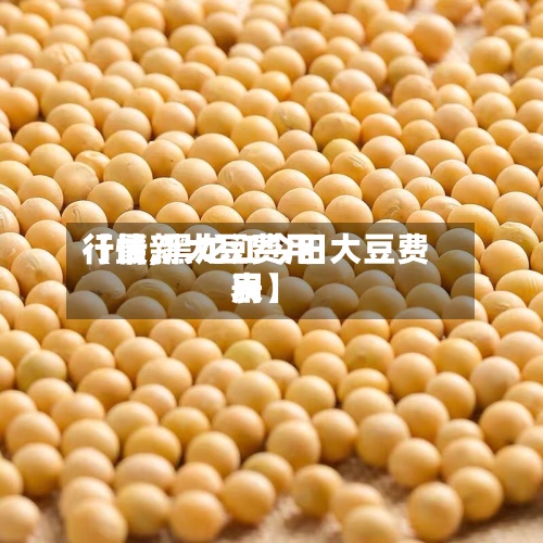【最新大豆费用行情,黑龙江今日大豆费用表】