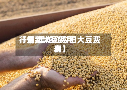 【最新大豆费用行情,黑龙江今日大豆费用表】-第2张图片