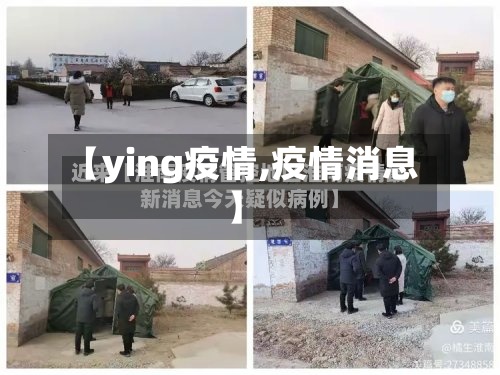 【ying疫情,疫情消息】