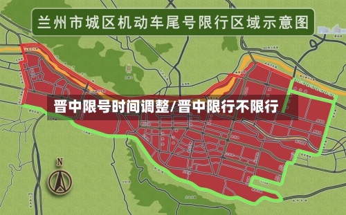 晋中限号时间调整/晋中限行不限行