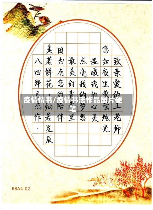 疫情情书/疫情书法作品图片硬笔-第3张图片