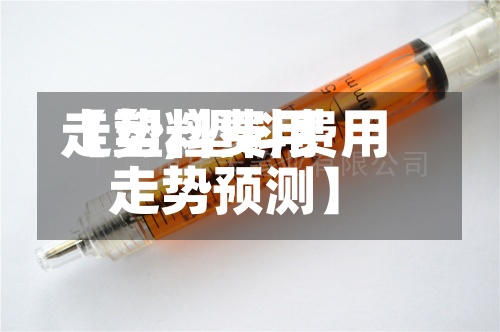 【塑料费用走势,塑料费用走势预测】