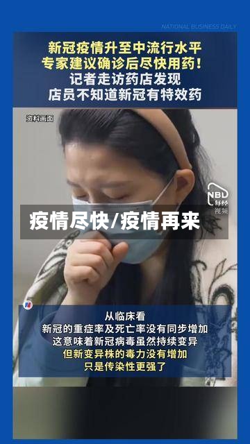 疫情尽快/疫情再来