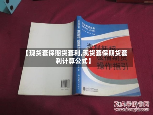 【现货套保期货套利,现货套保期货套利计算公式】