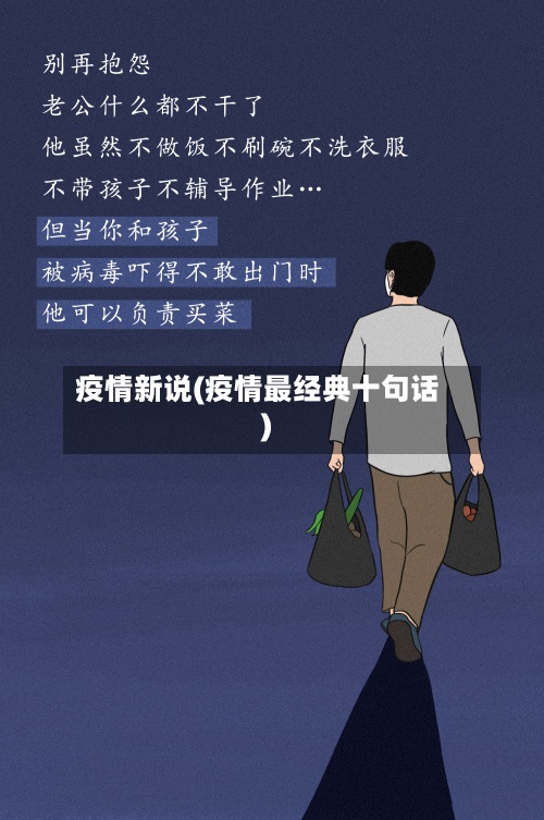 疫情新说(疫情最经典十句话)