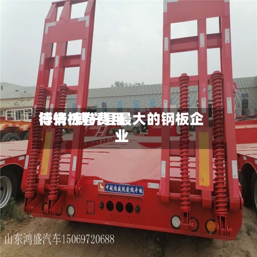 博兴板卷费用行情/博兴县最大的钢板企业-第2张图片