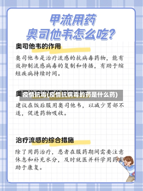 疫情抗毒(疫情抗病毒的药是什么药)