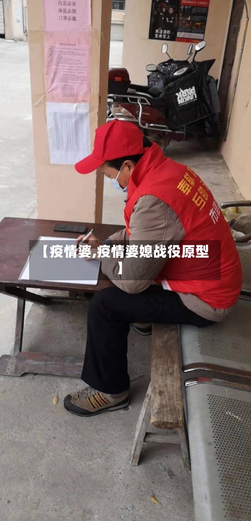 【疫情婆,疫情婆媳战役原型】