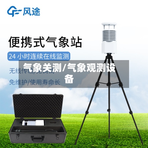 气象关测/气象观测设备-第3张图片