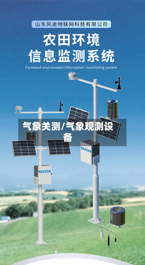 气象关测/气象观测设备-第2张图片