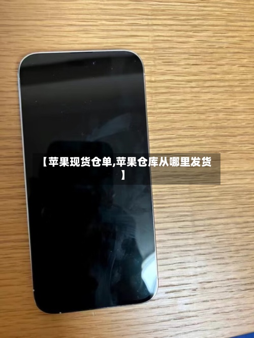 【苹果现货仓单,苹果仓库从哪里发货】-第2张图片