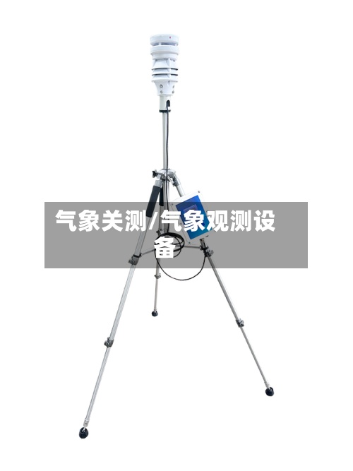 气象关测/气象观测设备