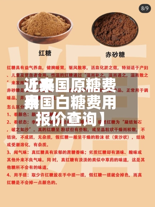 近来【泰国原糖费用泰国白糖费用报价查询】