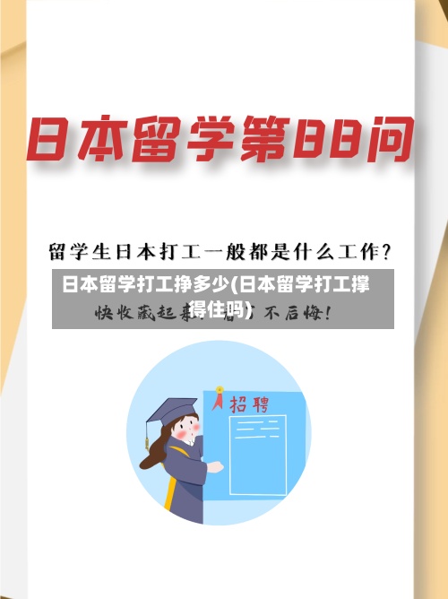 日本留学打工挣多少(日本留学打工撑得住吗)