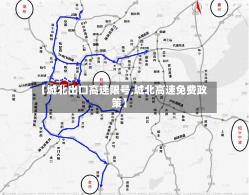 【城北出口高速限号,城北高速免费政策】