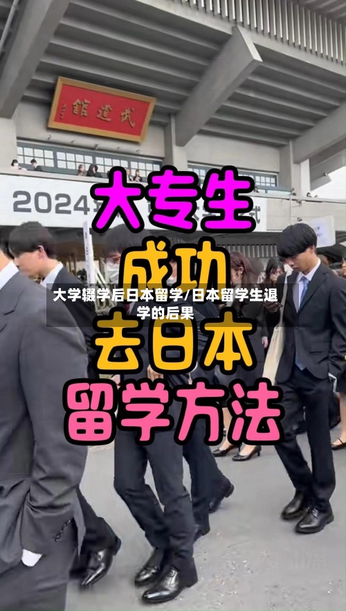 大学辍学后日本留学/日本留学生退学的后果-第2张图片