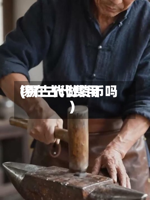 锡在古代费用(锡古代做货币吗)-第3张图片