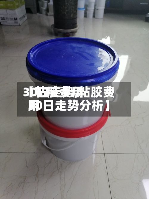 【粘胶费用30日走势,粘胶费用30日走势分析】